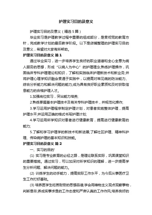 护理实习目的及意义