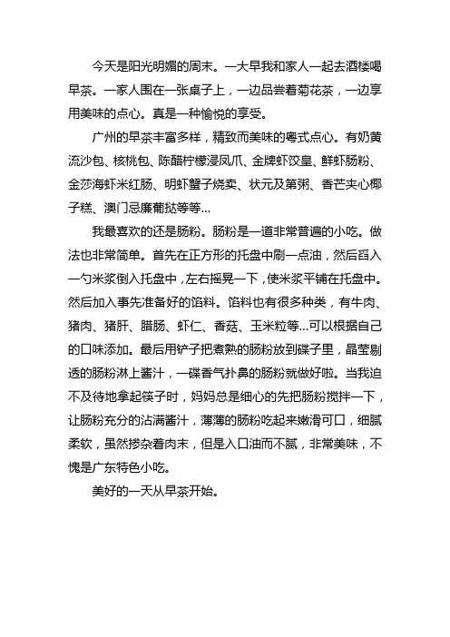 描写广东早茶的作文