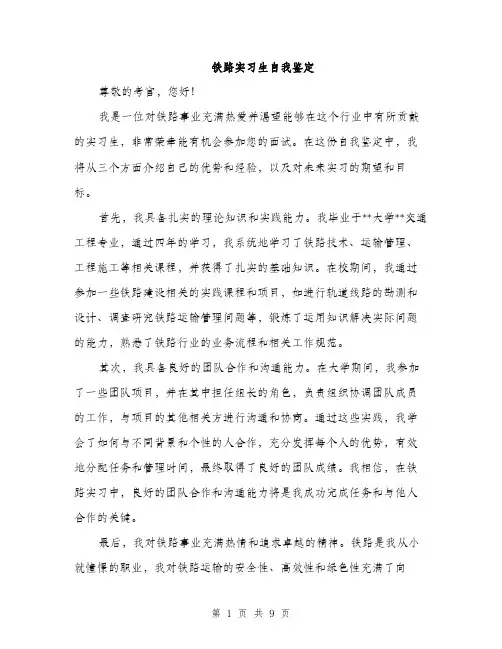 铁路实习生自我鉴定（4篇）