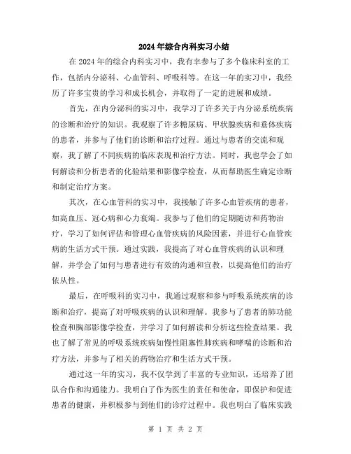 2024年综合内科实习小结