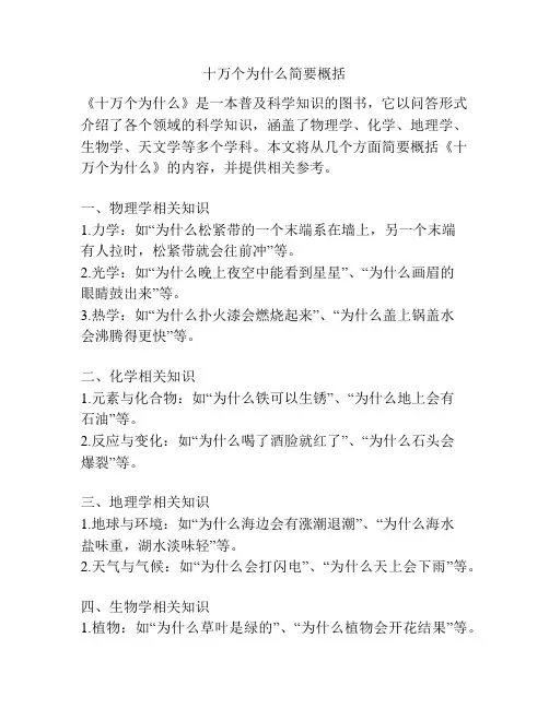 十万个为什么简要概括