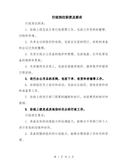 行政岗位职责及要求