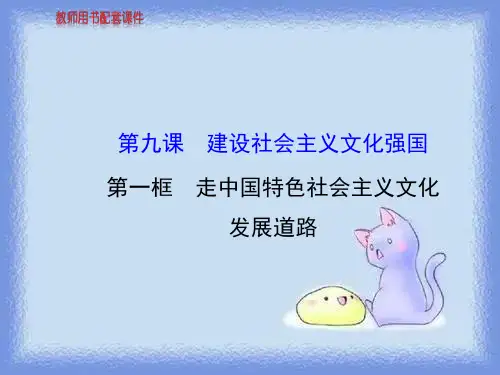 走中国特色社会主义文化发展道路1