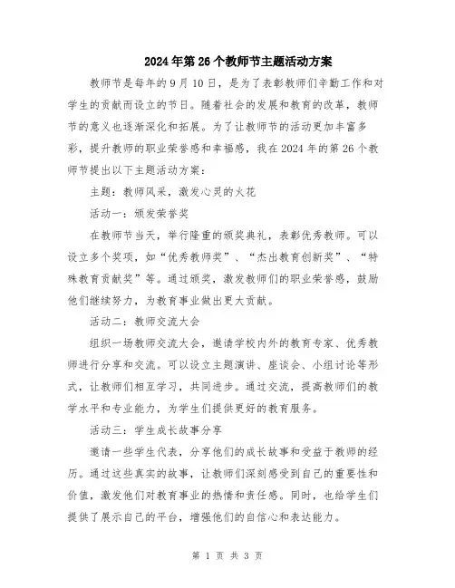 2024年第26个教师节主题活动方案