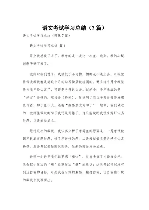 语文考试学习总结(7篇)
