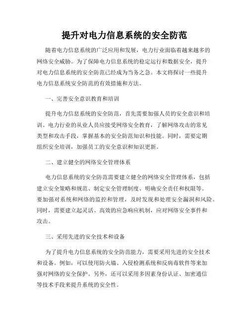 提升对电力信息系统的安全防范