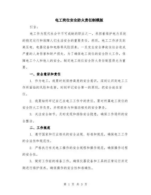 电工岗位安全防火责任制模版