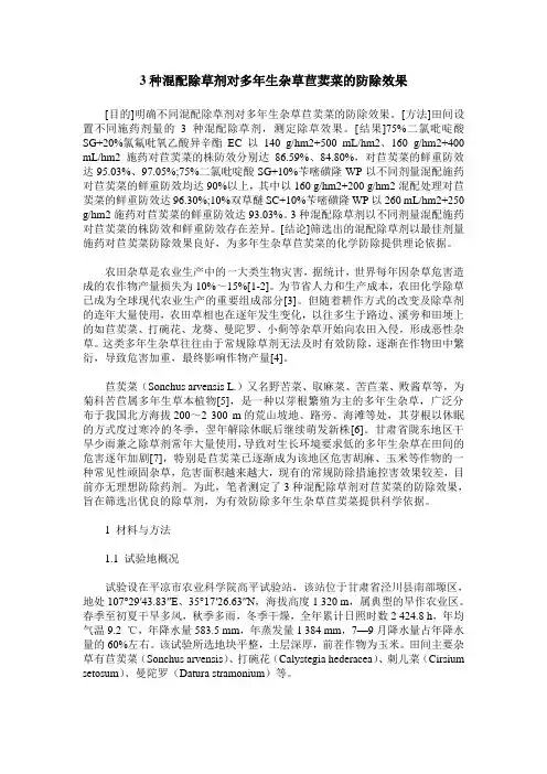 3种混配除草剂对多年生杂草苣荬菜的防除效果