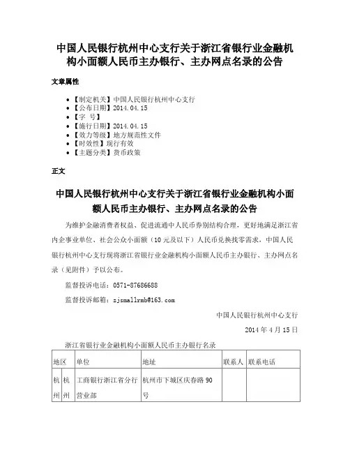 中国人民银行杭州中心支行关于浙江省银行业金融机构小面额人民币主办银行、主办网点名录的公告