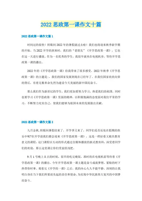2022思政第一课作文十篇
