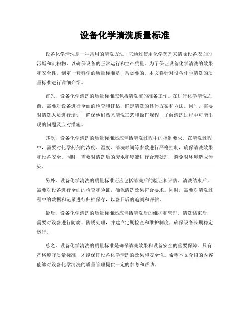 设备化学清洗质量标准