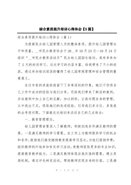 综合素质提升培训心得体会【5篇】