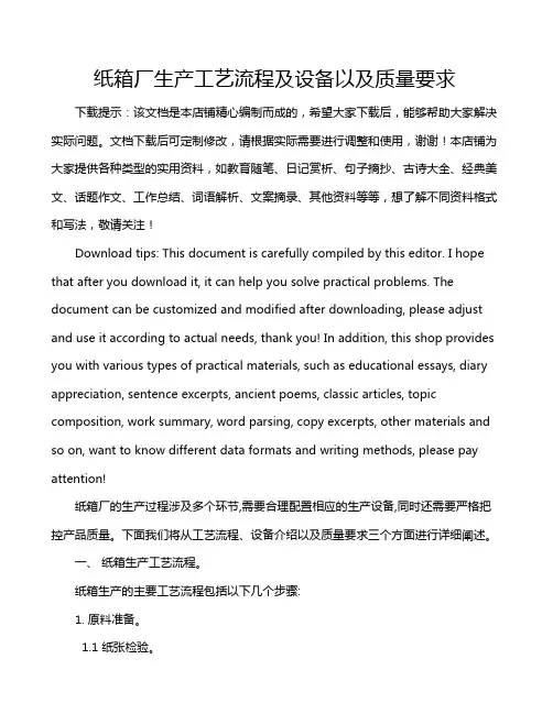 纸箱厂生产工艺流程及设备以及质量要求