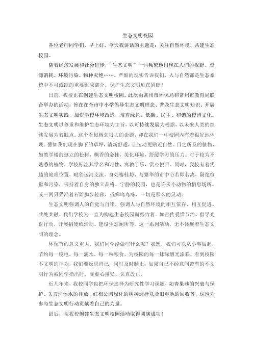 生态文明校园建设演讲稿
