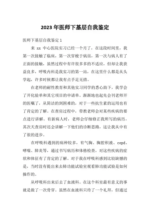 2023年医师下基层自我鉴定