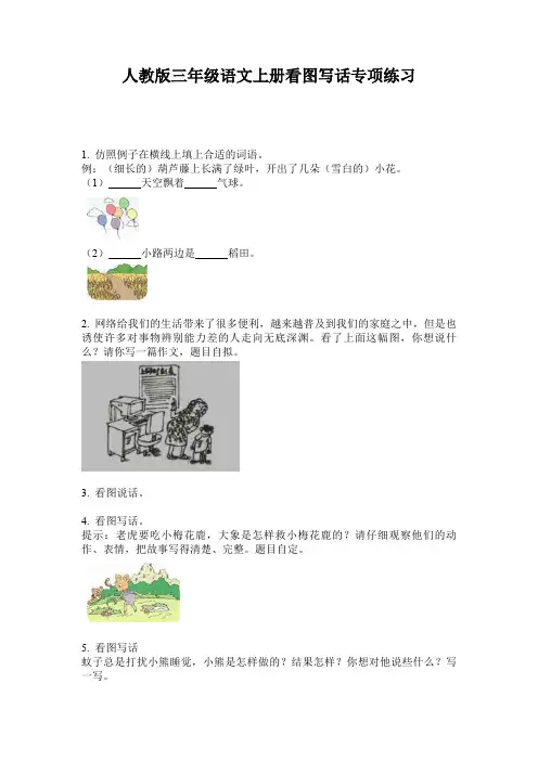 人教版三年级语文上册看图写话专项练习