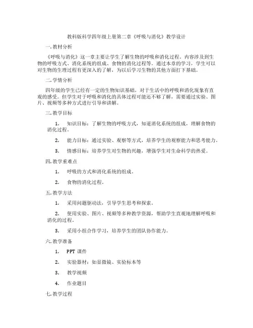 教科版科学四年级上册第二章《呼吸与消化》教学设计
