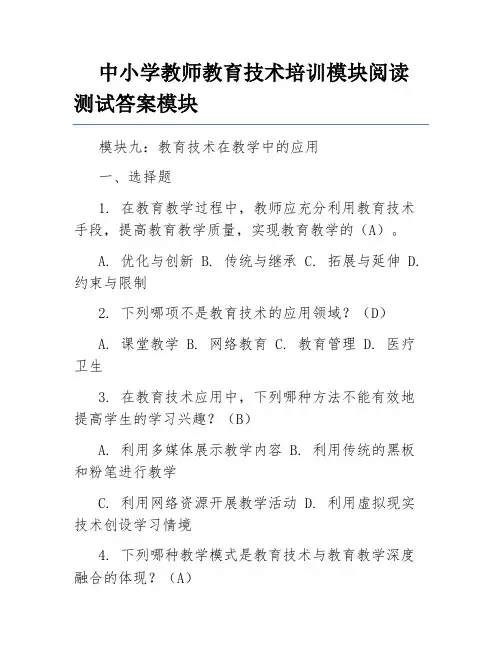 中小学教师教育技术培训模块阅读测试答案模块