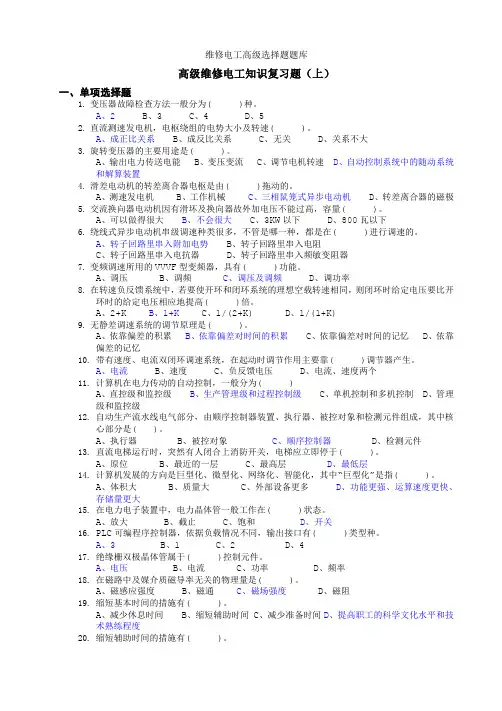 维修电工高级选择题题库