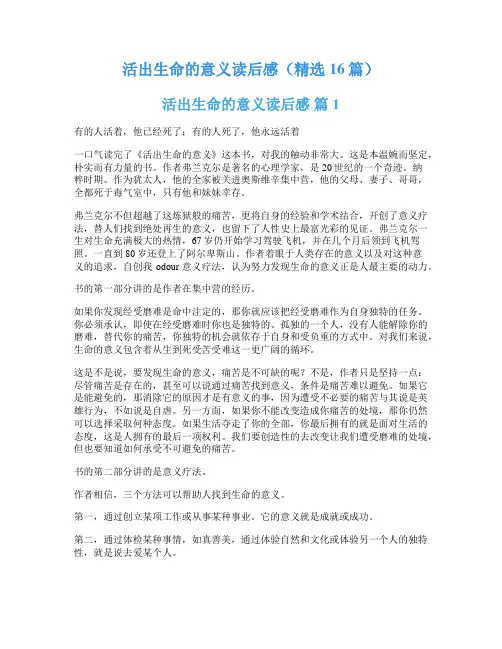 活出生命的意义读后感(精选16篇)