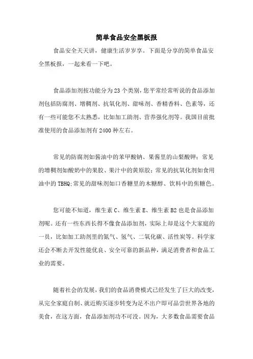 2021年简单食品安全黑板报