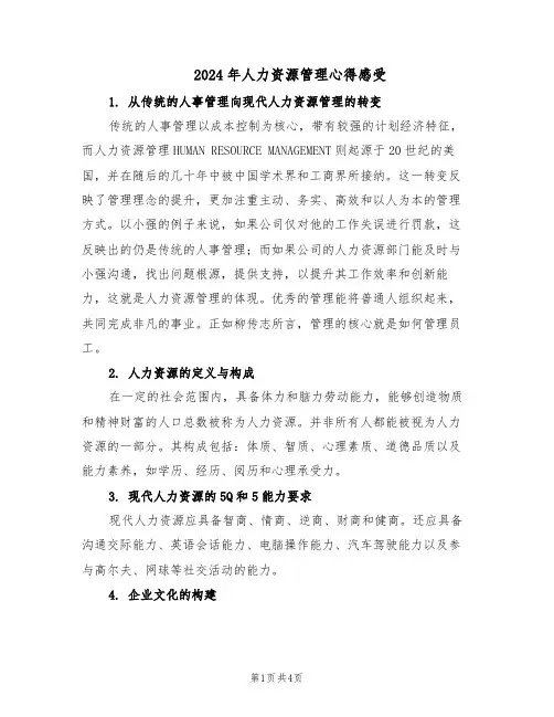 2024年人力资源管理心得感受（三篇）