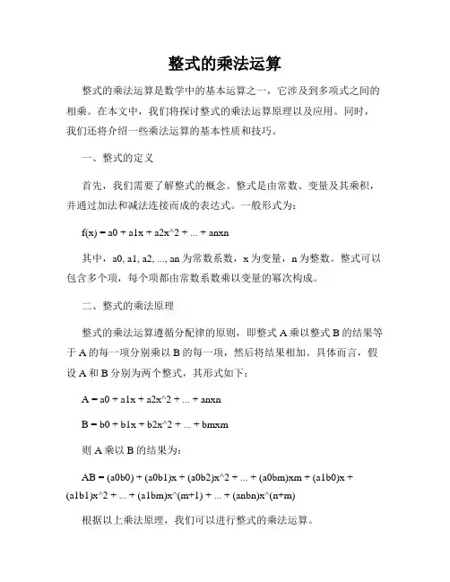 整式的乘法运算