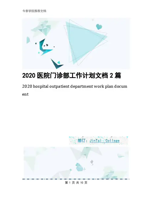 2020医院门诊部工作计划文档2篇