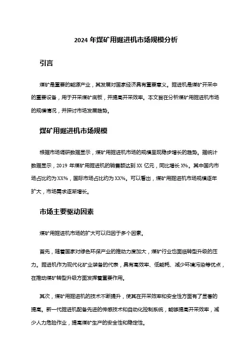 2024年煤矿用掘进机市场规模分析