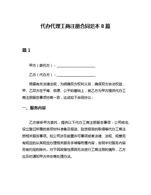 代办代理工商注册合同范本8篇