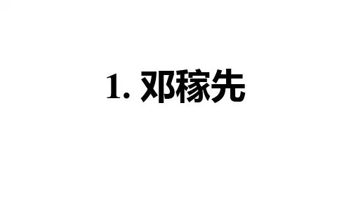 部编版七年级语文下册第一单元习题课件1. 邓稼先