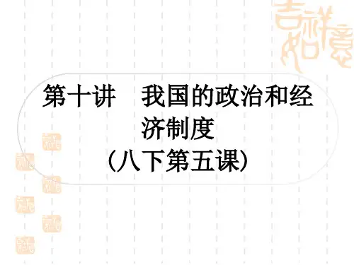 初中毕业道德与法治总复习精练 板块一 国情国策 第十讲 我国的政治和经济制度(八下第五课)