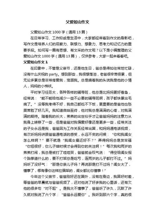 父爱如山作文