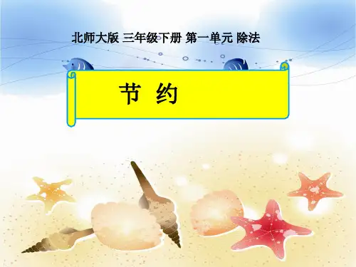 三年级下册数学课件-节约 北师大版