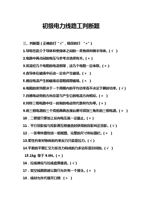 初级电力线路工判断题