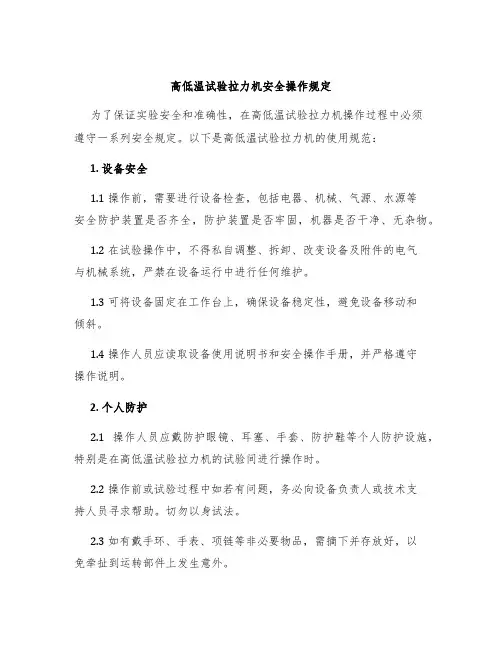 高低温试验拉力机安全操作规定