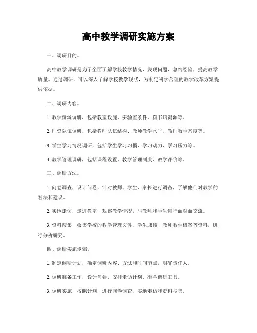 高中教学调研实施方案