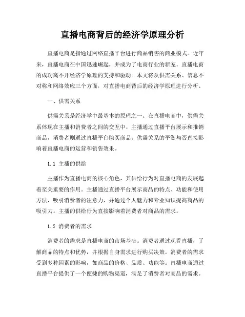 直播电商背后的经济学原理分析