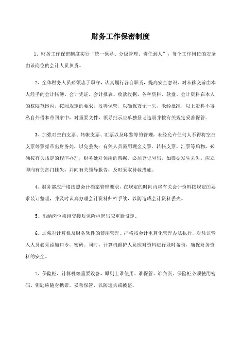 财务工作保密制度