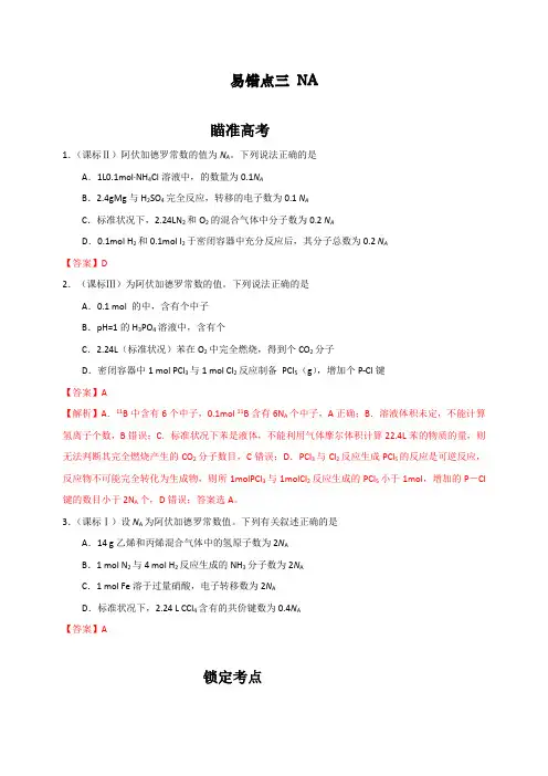 【备战高考】2020年最新高考化学易错点3：NA