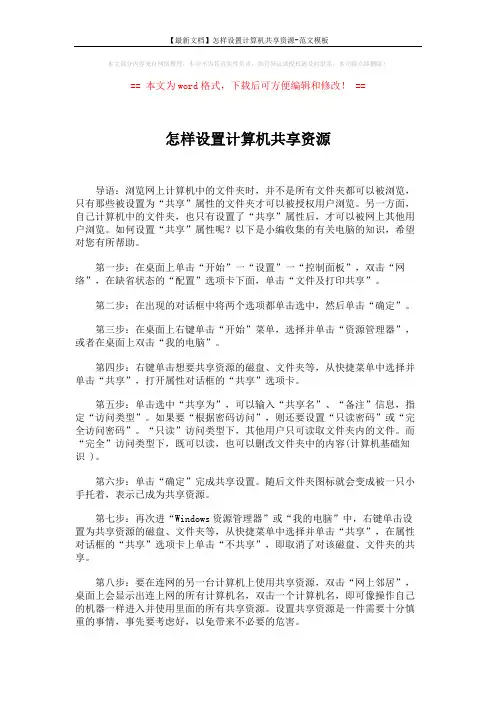 【最新文档】怎样设置计算机共享资源-范文模板 (1页)