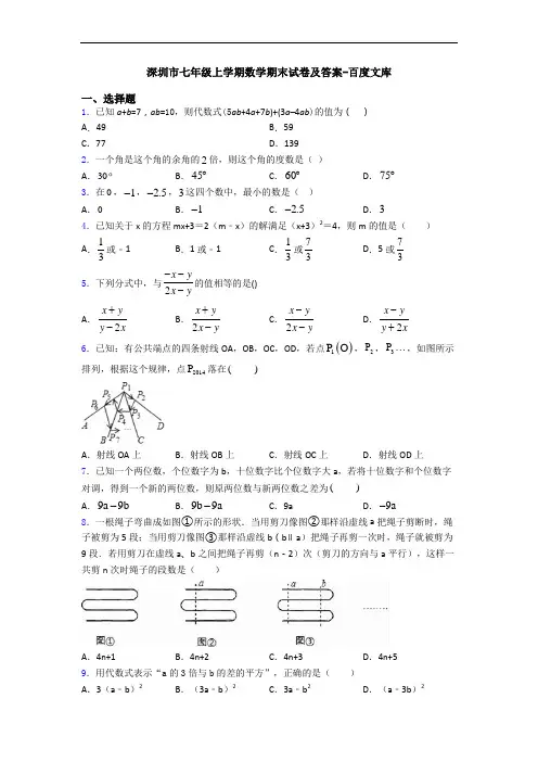 深圳市七年级上学期数学期末试卷及答案-百度文库