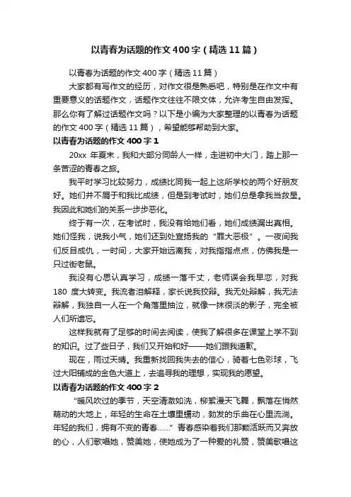 以青春为话题的作文400字（精选11篇）