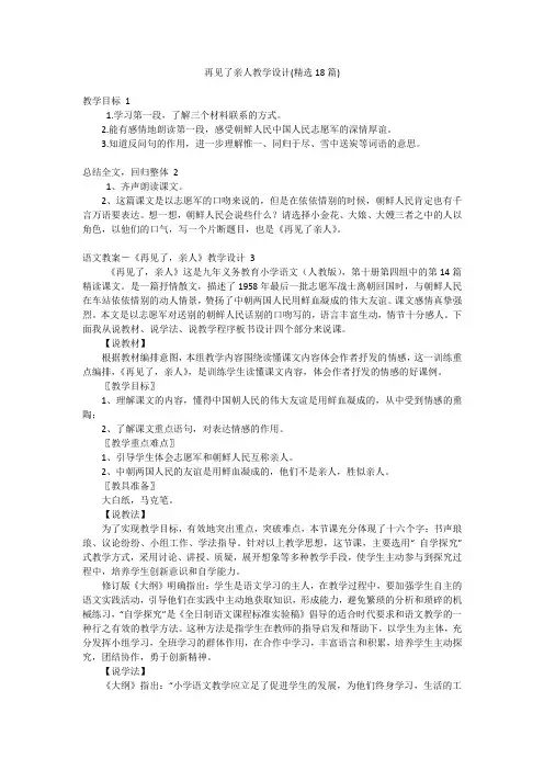 再见了亲人教学设计(精选18篇)