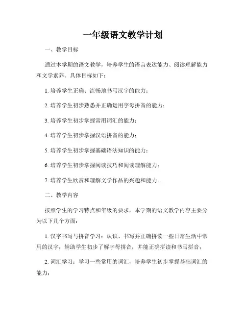 一年级语文教学计划
