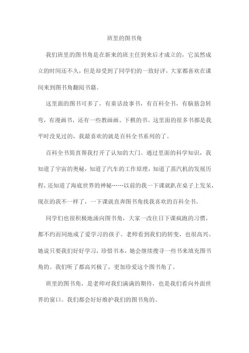 班里的图书角作文350字