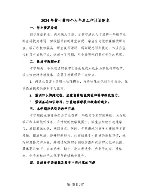 2024年骨干教师个人年度工作计划范本（四篇）