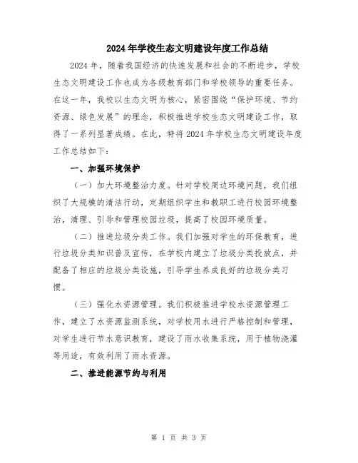 2024年学校生态文明建设年度工作总结