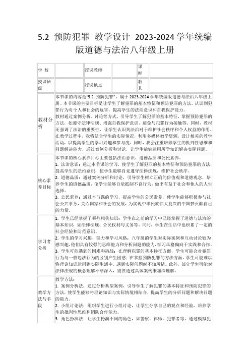 5.2预防犯罪教学设计2023-2024学年统编版道德与法治八年级上册