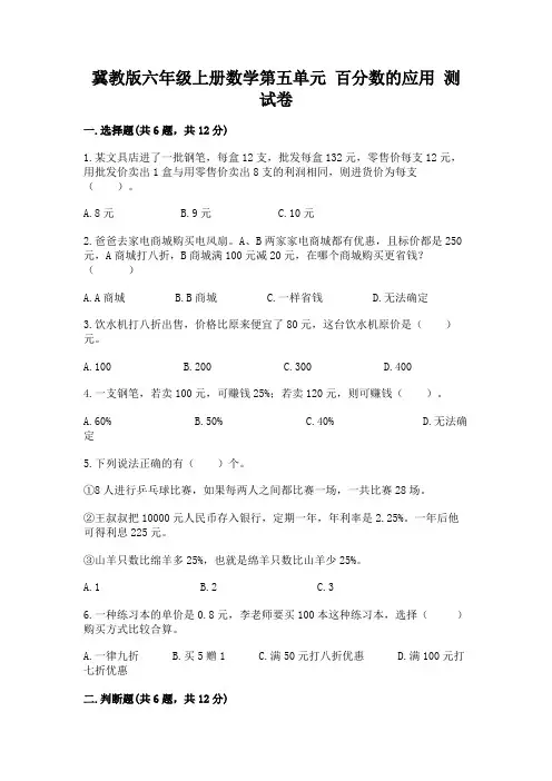冀教版六年级上册数学第五单元-百分数的应用-测试卷及答案(精品)